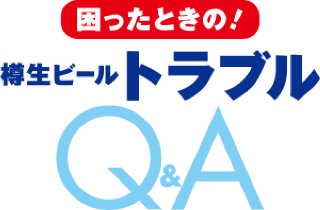 樽生ビールトラブルQ＆A イメージ
