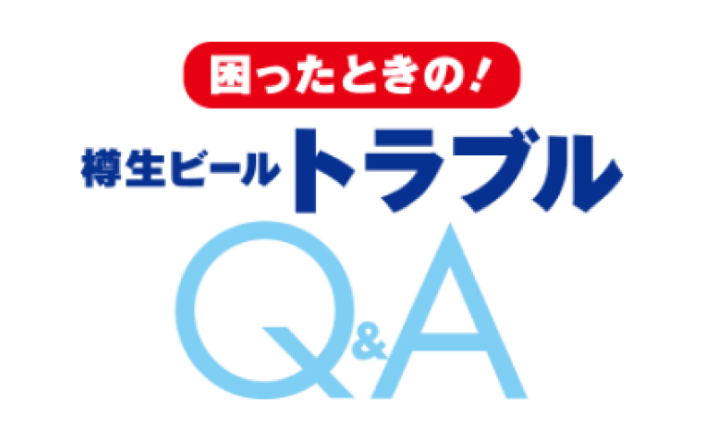 樽生ビールトラブルQ＆A イメージ