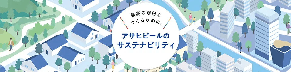 アサヒビール サステナビリティ